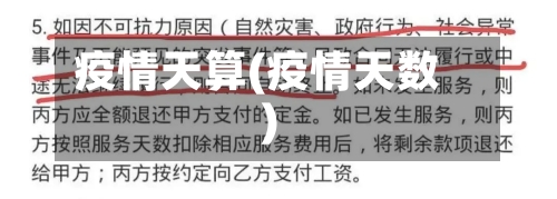 疫情天算(疫情天数)