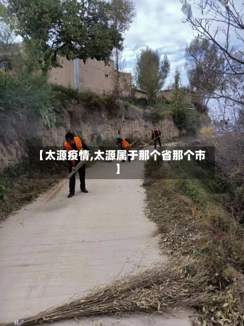 【太源疫情,太源属于那个省那个市】
