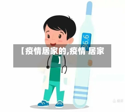 【疫情居家的,疫情 居家】