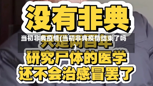 当初非典疫情(当初非典疫情结束了吗)
