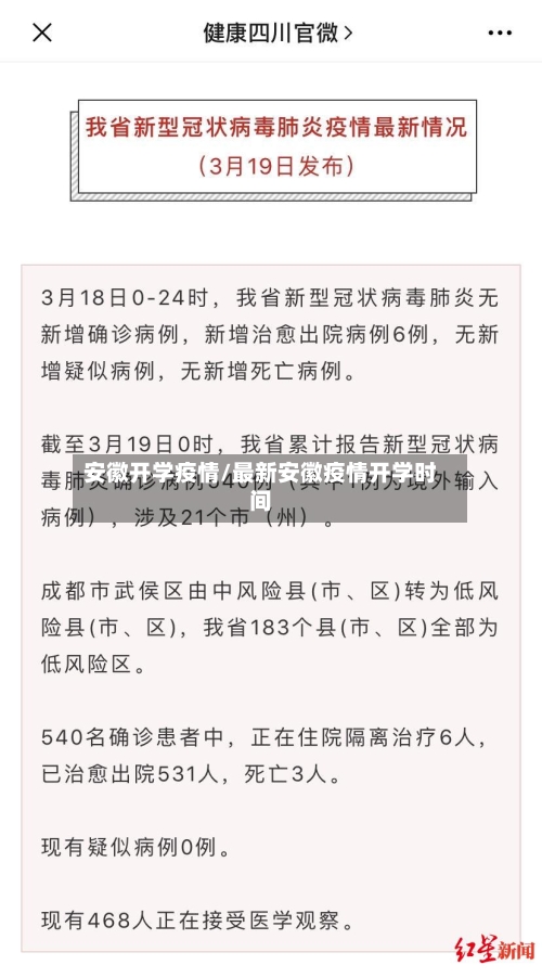 安徽开学疫情/最新安徽疫情开学时间