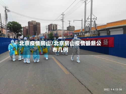 北京疫情房山/北京房山疫情最新公布几例-第2张图片