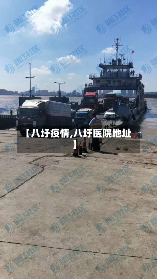 【八圩疫情,八圩医院地址】
