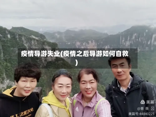疫情导游失业(疫情之后导游如何自救)-第2张图片