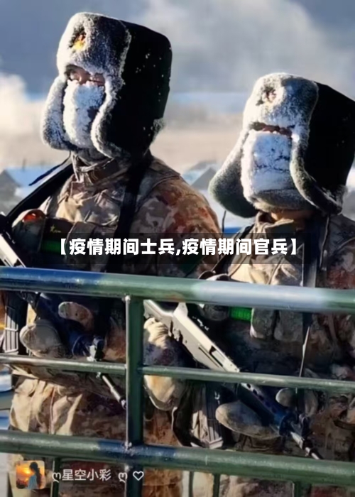 【疫情期间士兵,疫情期间官兵】