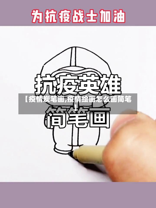 【疫情炭笔画,疫情绘画怎么画简笔】