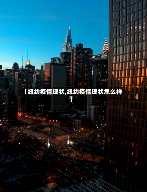 【纽约疫情现状,纽约疫情现状怎么样】
