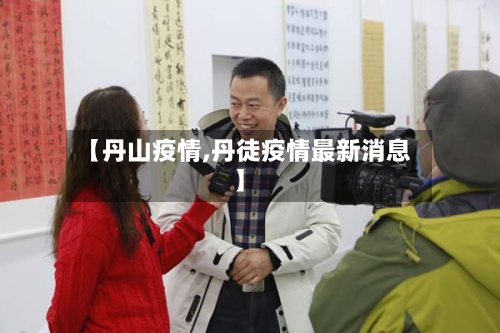 【丹山疫情,丹徒疫情最新消息】