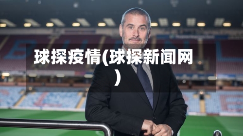 球探疫情(球探新闻网)