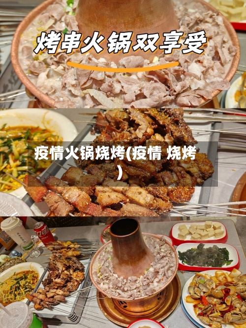 疫情火锅烧烤(疫情 烧烤)-第2张图片