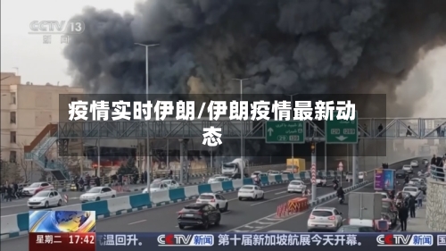 疫情实时伊朗/伊朗疫情最新动态-第3张图片