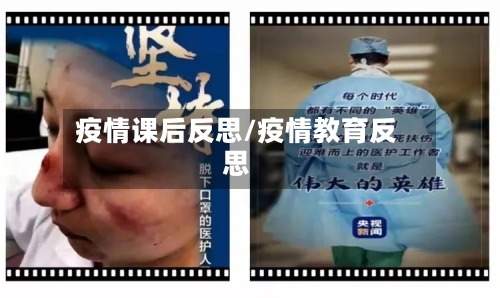 疫情课后反思/疫情教育反思