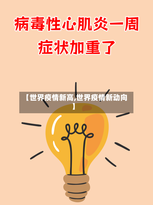 【世界疫情新高,世界疫情新动向】-第2张图片
