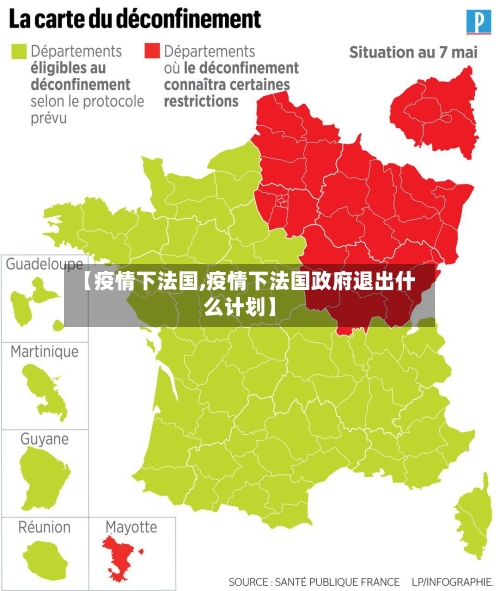 【疫情下法国,疫情下法国政府退出什么计划】
