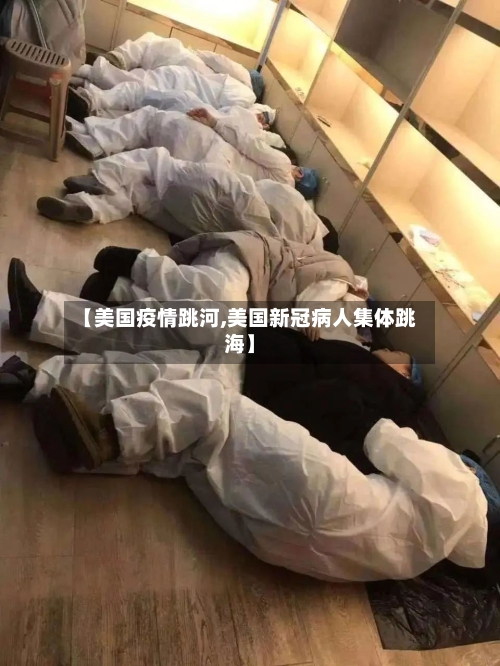 【美国疫情跳河,美国新冠病人集体跳海】-第2张图片