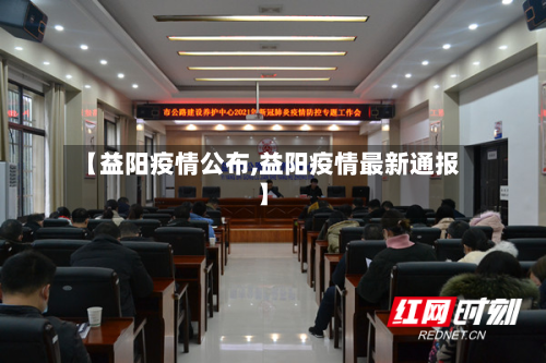 【益阳疫情公布,益阳疫情最新通报】