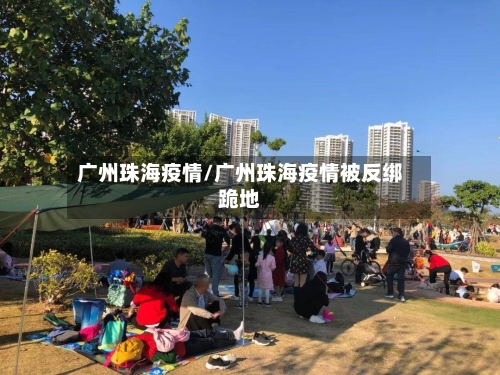 广州珠海疫情/广州珠海疫情被反绑跪地