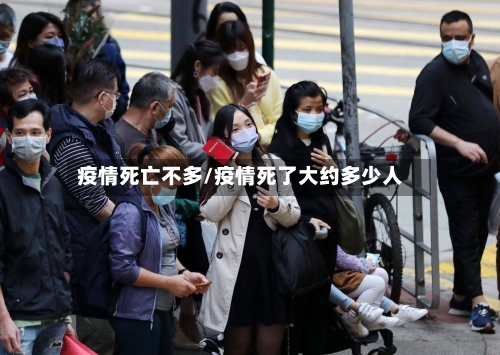 疫情死亡不多/疫情死了大约多少人