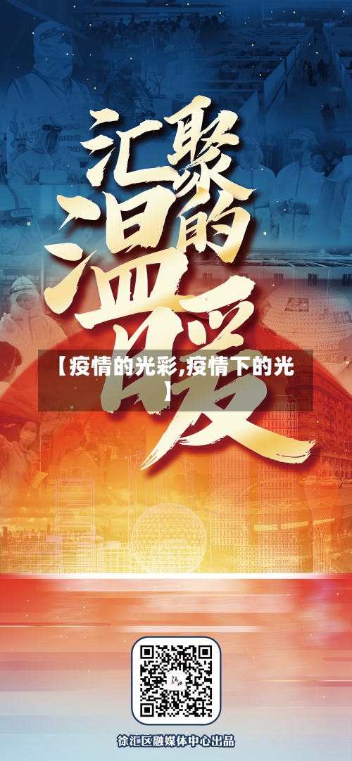 【疫情的光彩,疫情下的光】