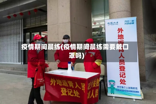 疫情期间晨练(疫情期间晨练需要戴口罩吗)