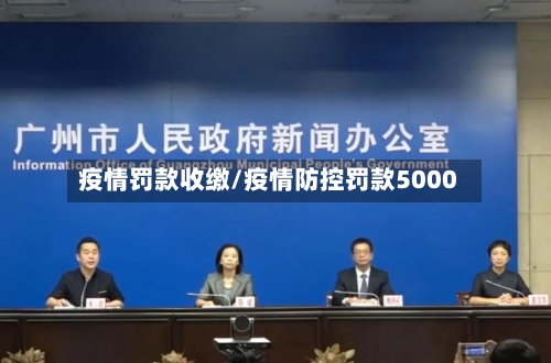 疫情罚款收缴/疫情防控罚款5000-第2张图片