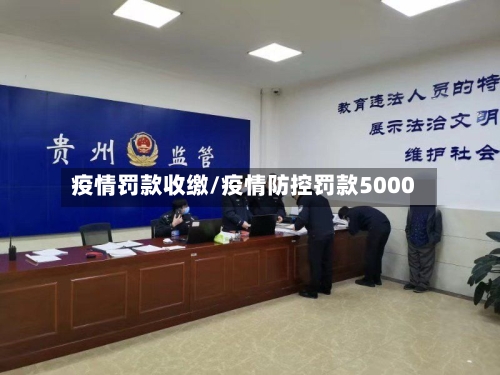 疫情罚款收缴/疫情防控罚款5000-第3张图片
