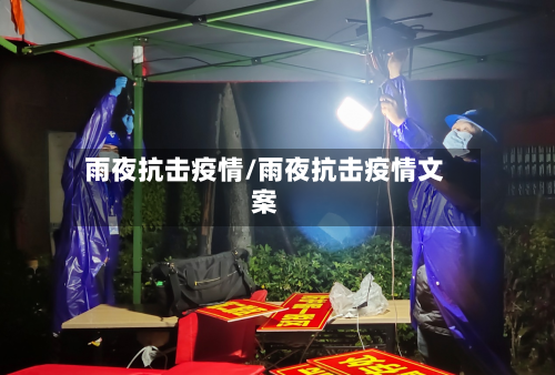 雨夜抗击疫情/雨夜抗击疫情文案-第2张图片