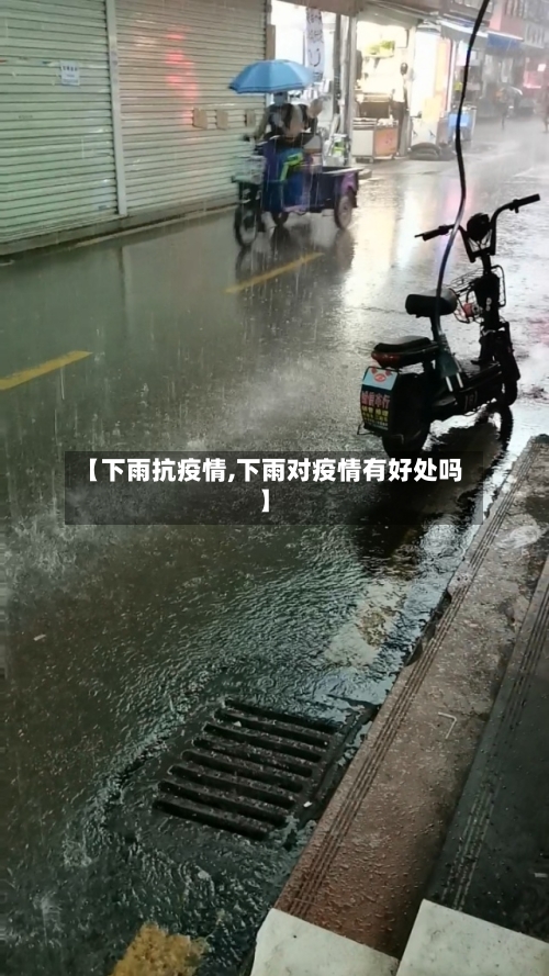 【下雨抗疫情,下雨对疫情有好处吗】