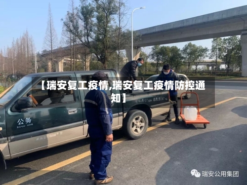 【瑞安复工疫情,瑞安复工疫情防控通知】