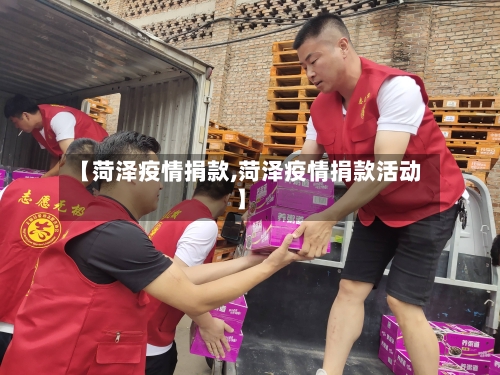 【菏泽疫情捐款,菏泽疫情捐款活动】-第2张图片
