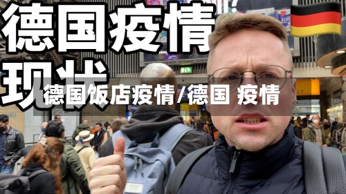 德国饭店疫情/德国 疫情