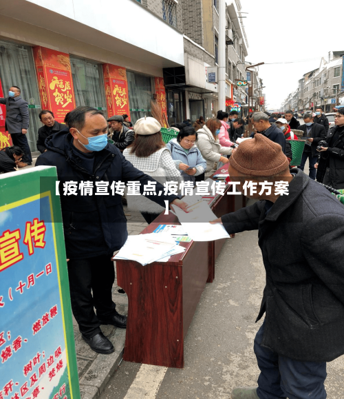 【疫情宣传重点,疫情宣传工作方案】