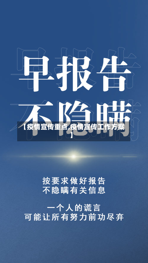 【疫情宣传重点,疫情宣传工作方案】-第2张图片