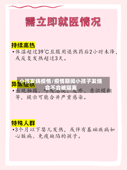 小孩发烧疫情/疫情期间小孩子发烧会不会被隔离-第2张图片