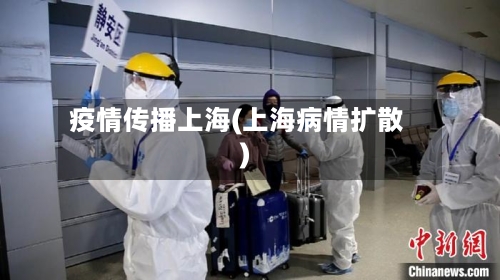 疫情传播上海(上海病情扩散)