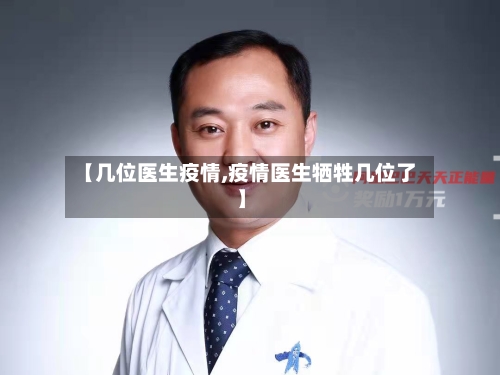【几位医生疫情,疫情医生牺牲几位了】