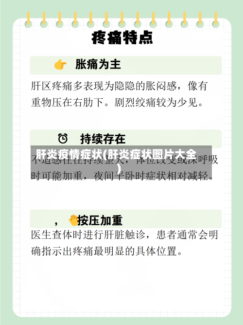 肝炎疫情症状(肝炎症状图片大全)