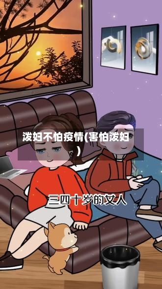 泼妇不怕疫情(害怕泼妇)-第3张图片