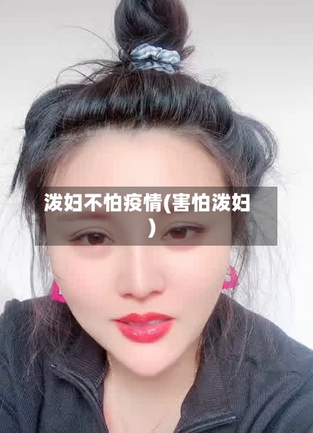 泼妇不怕疫情(害怕泼妇)