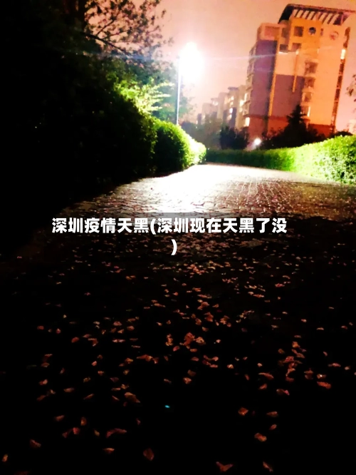 深圳疫情天黑(深圳现在天黑了没)