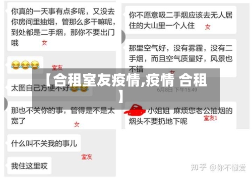 【合租室友疫情,疫情 合租】