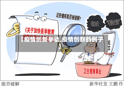 【疫情创新举动,疫情创新的例子】-第2张图片