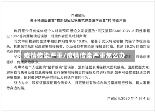 疫情传染严重/疫情传染严重怎么办