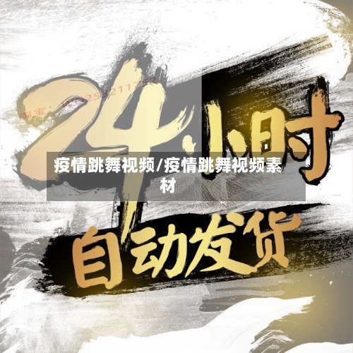 疫情跳舞视频/疫情跳舞视频素材