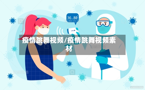 疫情跳舞视频/疫情跳舞视频素材-第2张图片