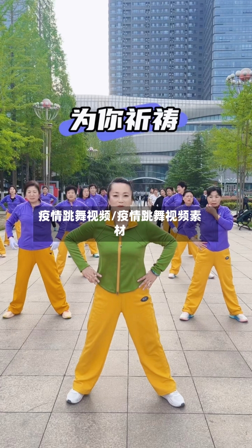 疫情跳舞视频/疫情跳舞视频素材-第3张图片