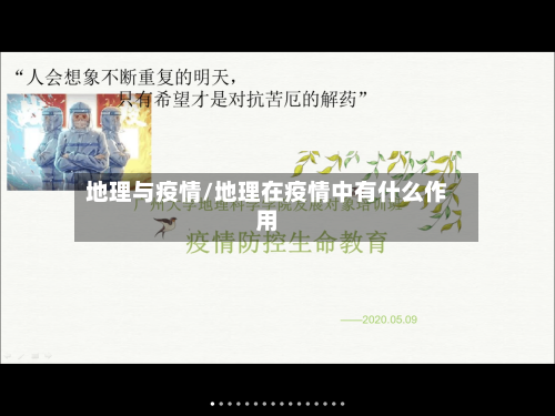 地理与疫情/地理在疫情中有什么作用