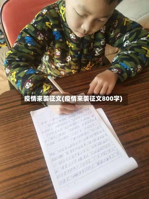 疫情来袭征文(疫情来袭征文800字)