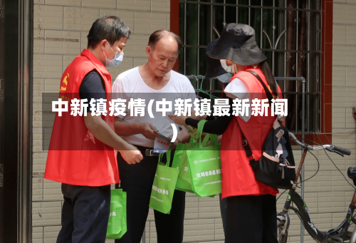 中新镇疫情(中新镇最新新闻)