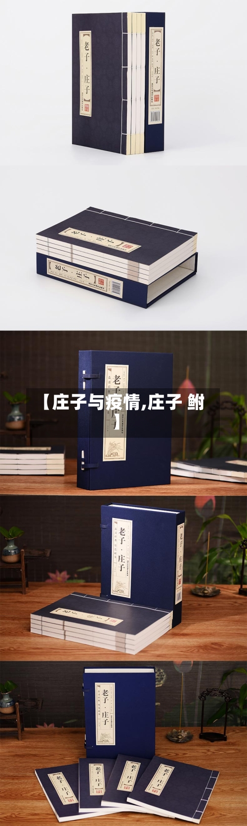 【庄子与疫情,庄子 鲋】-第3张图片